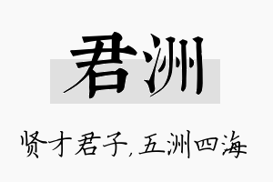 君洲名字的寓意及含义