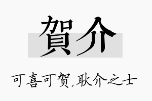 贺介名字的寓意及含义