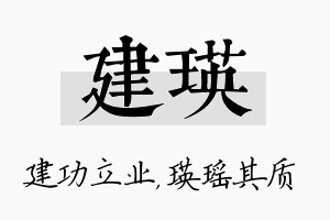 建瑛名字的寓意及含义