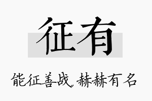 征有名字的寓意及含义