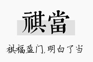 祺当名字的寓意及含义