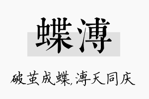 蝶溥名字的寓意及含义