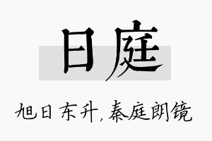 日庭名字的寓意及含义