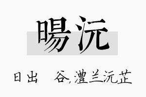 旸沅名字的寓意及含义