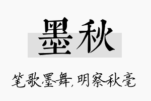 墨秋名字的寓意及含义