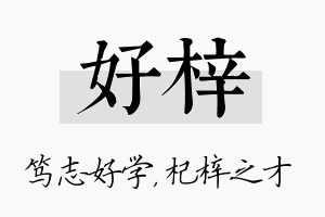 好梓名字的寓意及含义