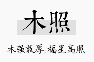 木照名字的寓意及含义