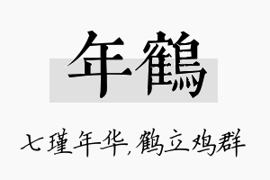 年鹤名字的寓意及含义