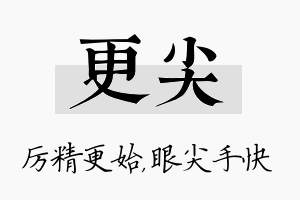 更尖名字的寓意及含义