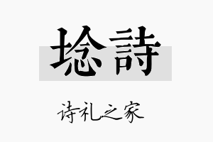 埝诗名字的寓意及含义