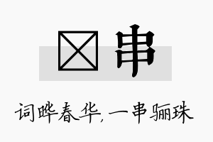 晔串名字的寓意及含义