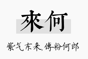 来何名字的寓意及含义