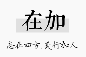 在加名字的寓意及含义