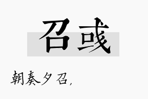 召彧名字的寓意及含义