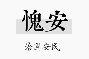 愧安名字的寓意及含义