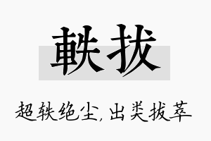 轶拔名字的寓意及含义