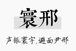 寰邢名字的寓意及含义