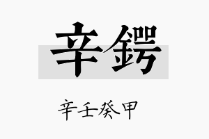 辛锷名字的寓意及含义