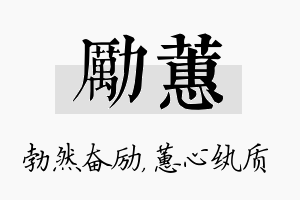 励蕙名字的寓意及含义