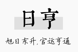 日亨名字的寓意及含义