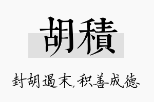 胡积名字的寓意及含义