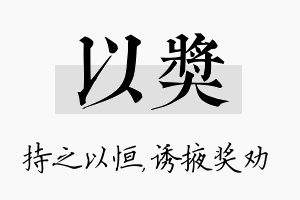 以奖名字的寓意及含义