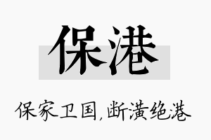 保港名字的寓意及含义