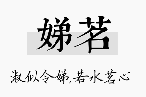 娣茗名字的寓意及含义