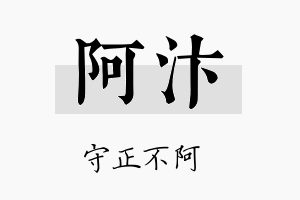 阿汴名字的寓意及含义