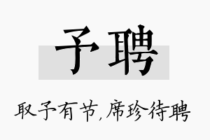 予聘名字的寓意及含义