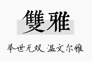 双雅名字的寓意及含义