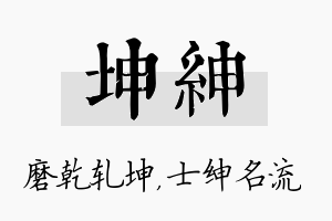 坤绅名字的寓意及含义