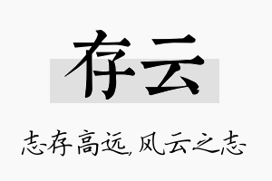 存云名字的寓意及含义