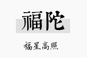 福陀名字的寓意及含义