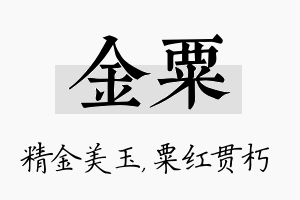 金粟名字的寓意及含义