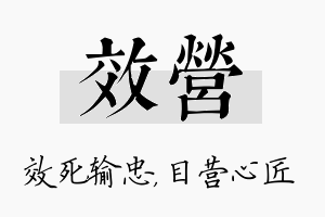 效营名字的寓意及含义