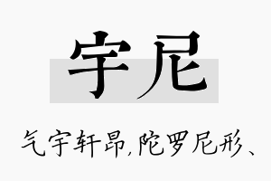 宇尼名字的寓意及含义