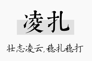 凌扎名字的寓意及含义