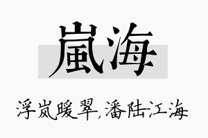 岚海名字的寓意及含义