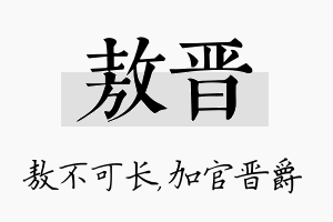 敖晋名字的寓意及含义