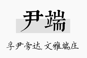 尹端名字的寓意及含义