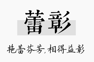 蕾彰名字的寓意及含义