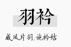 羽衿名字的寓意及含义