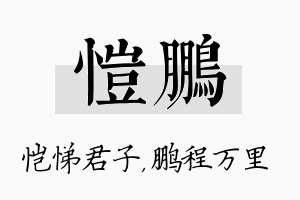 恺鹏名字的寓意及含义