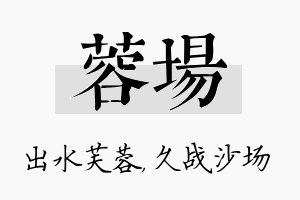 蓉场名字的寓意及含义