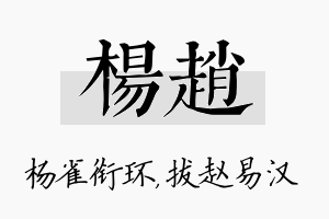 杨赵名字的寓意及含义