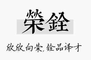 荣铨名字的寓意及含义