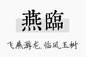 燕临名字的寓意及含义