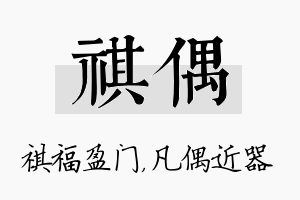 祺偶名字的寓意及含义