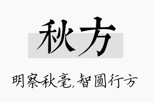 秋方名字的寓意及含义